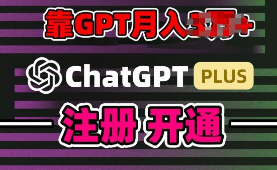 互联网新热潮GPT-4o+白嫖GPT4.0.靠代充GPT日入200+，全是实操，小白也能上手【揭秘】-89网创