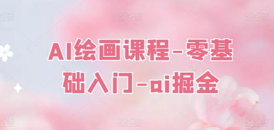 AI绘画课程-零基础入门-ai掘金-89网创