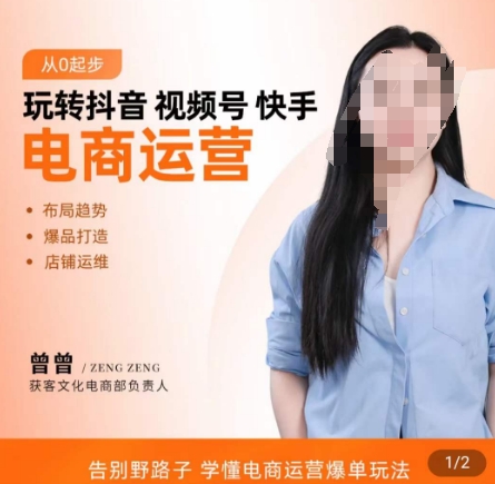 玩转抖音/视频号/快手电商运营，​告别野路子，学懂电商运营爆单玩法-89网创