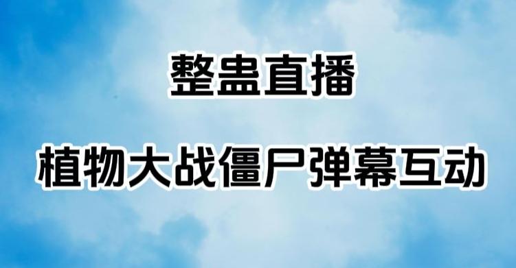 整蛊直播植物大战僵尸弹幕互动，植物大战僵尸互动整蛊玩法-89网创