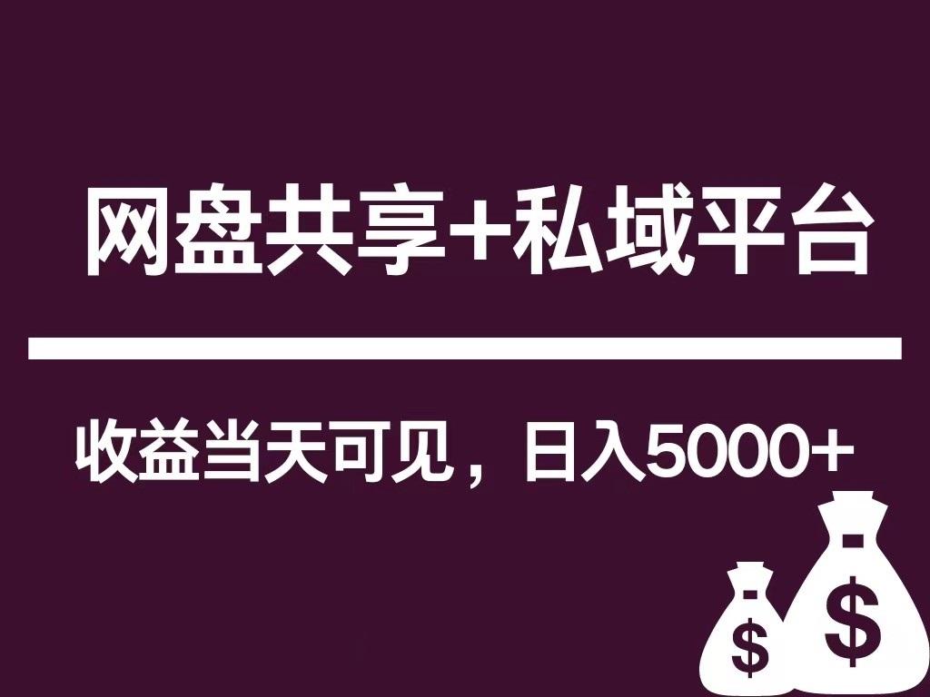 新用户推荐网盘共享+私域平台，无需粉丝即可轻松起号，收益当天可见，单日已破5000+-89网创