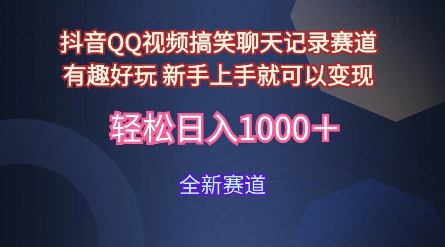 (9852期)抖音QQ视频搞笑聊天记录赛道 有趣好玩 新手上手就可以变现 轻松日入1000＋-89网创