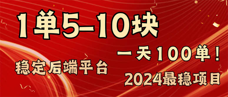 2024最稳赚钱项目，一单5-10元，一天100单，轻松月入2w+-89网创