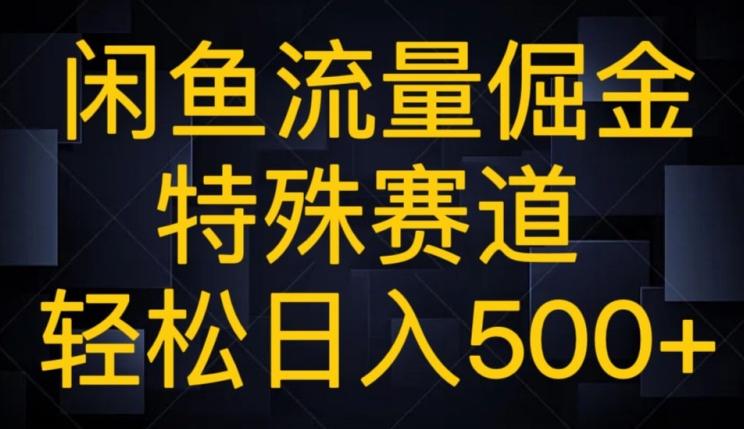 闲鱼流量倔金，特殊赛道，轻松日入500+-89网创