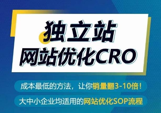 独立站网站优化CRO，成本最低的方法，让你销量翻3-10倍-89网创