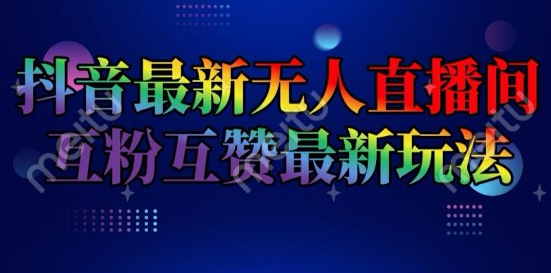 抖音最新无人直播间互粉互赞新玩法，一天收益2k+【揭秘】-89网创
