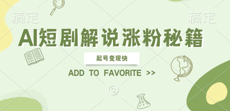 AI短剧解说涨粉，起号变现快， 操作简单，可以矩阵操作【揭秘】-89网创
