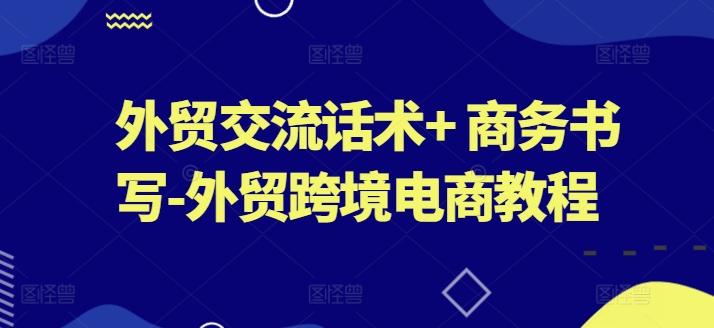 外贸交流话术+ 商务书写-外贸跨境电商教程-89网创