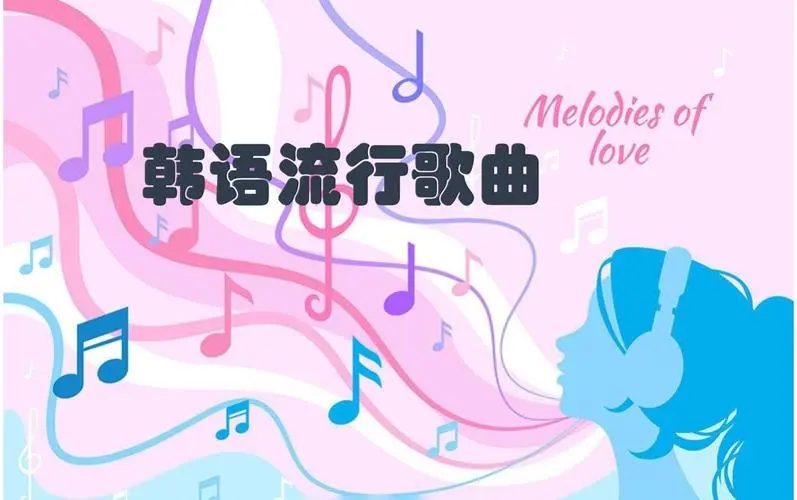 网易云韩语歌曲TOP200 mp3-89网创