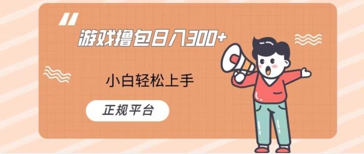 游戏撸包日入300，小白轻松上手，正规平台-89网创