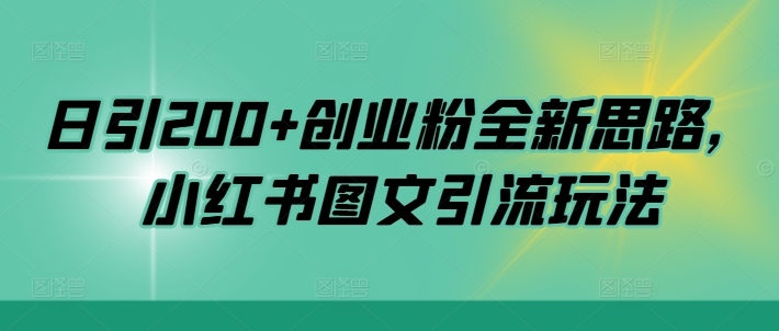 日引200+创业粉全新思路，小红书图文引流玩法【揭秘】-89网创