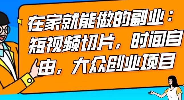2024最强副业快手IP切片带货，门槛低，0粉丝也可以进行，随便剪剪视频就能赚钱-89网创