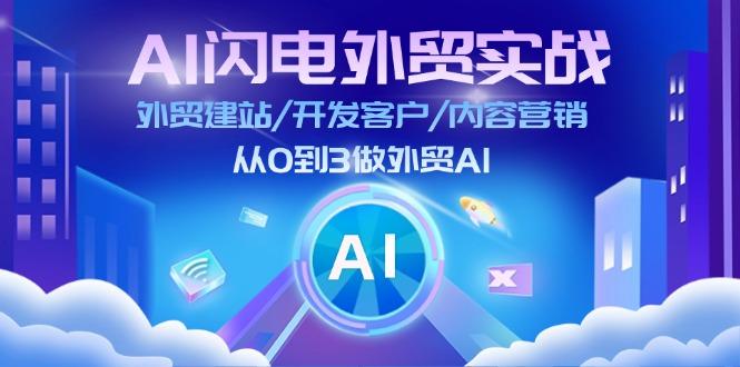 AI 闪电外贸实战：外贸建站/开发客户/内容营销/从0到3做外贸AI-更新至75节-89网创