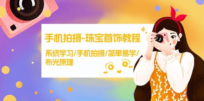 (9393期)手机拍摄-珠宝首饰教程，系统学习/手机拍摄/简单易学/布光原理-38节无水印-89网创