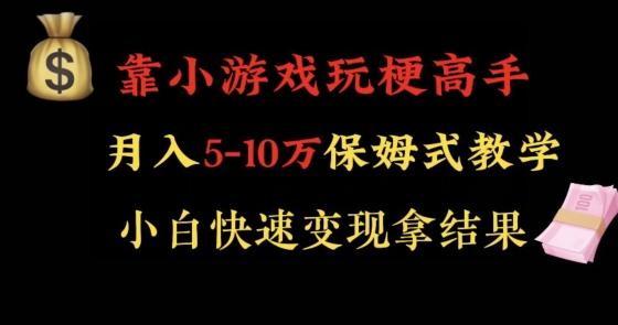 靠小游戏玩梗高手月入5-10w暴力变现快速拿结果【揭秘】-89网创