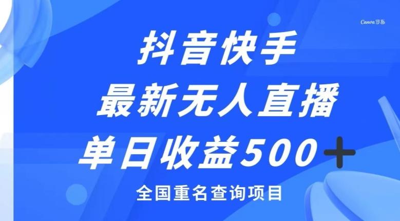 抖音快手最新无人直播变现，全国重名查询项目，日赚500+-89网创