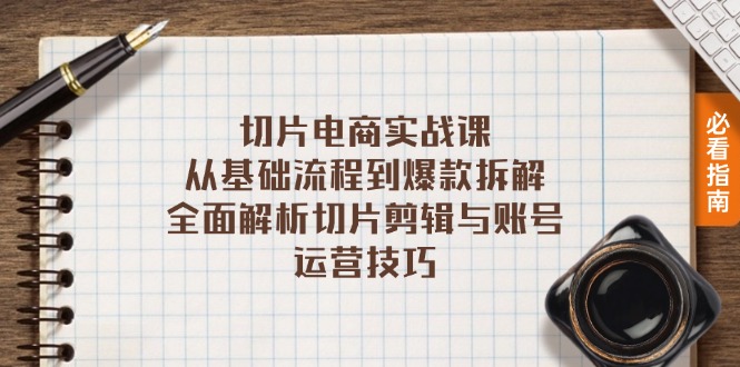 切片电商实战课：从基础流程到爆款拆解，全面解析切片剪辑与账号运营技巧-89网创