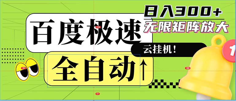 全自动！老平台新玩法，百度极速版，可无限矩阵，日入300+-89网创