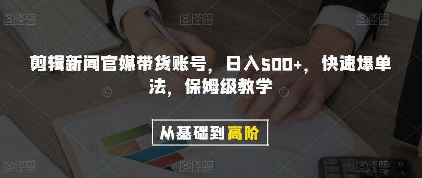剪辑新闻官媒带货账号，日入500+，快速爆单法，保姆级教学【揭秘】-89网创