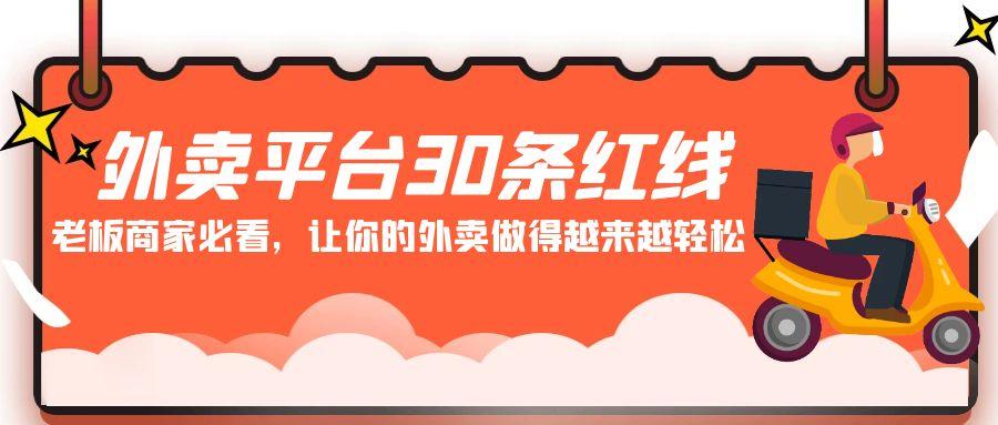 外卖平台 30条红线：老板商家必看，让你的外卖做得越来越轻松！-89网创
