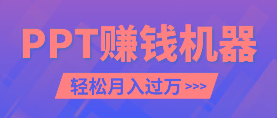 轻松上手，小红书ppt简单售卖，月入2w+小白闭眼也要做(教程+10000PPT模板)-89网创