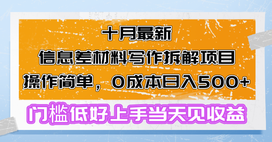 十月最新信息差材料写作拆解项目操作简单，0成本日入500+门槛低好上手…-89网创