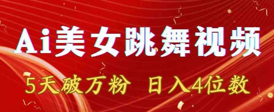 靠Ai美女跳舞视频，5天破万粉，日入4位数，多种变现方式【揭秘】-89网创