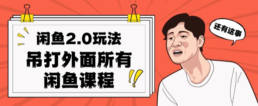 闲鱼2.0玩法单号每天日入2000，吊打市面所有课程-89网创
