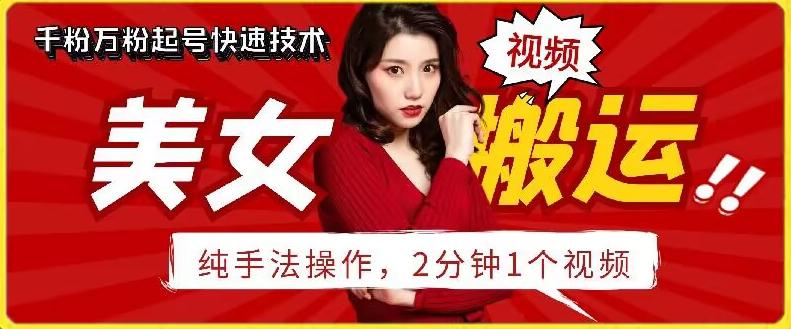 抖音美女搬运技术，手法操作，2分钟一个【揭秘】-89网创