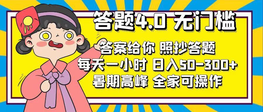 答题4.0，无门槛，答案给你，照抄答题，每天1小时，日入50-300+-89网创