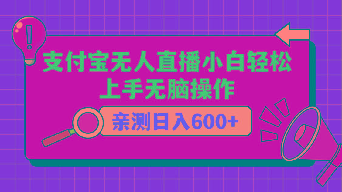 支付宝无人直播项目，小白轻松上手无脑操作，日入600+-89网创