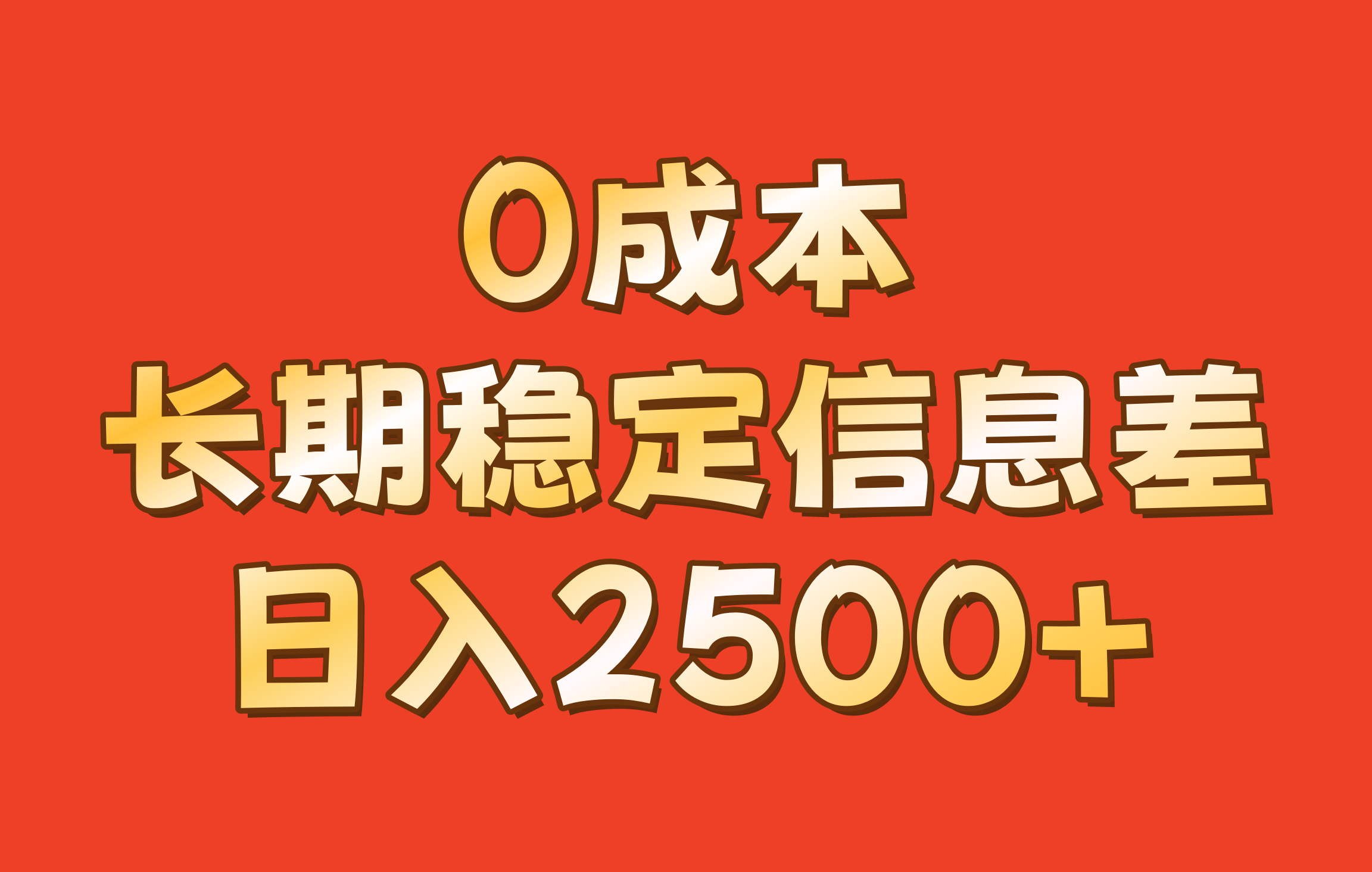 0成本，长期稳定信息差！！日入2500+-89网创