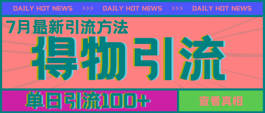 7月最新引方法，得物APP引流，单日引流100+【揭秘】-89网创