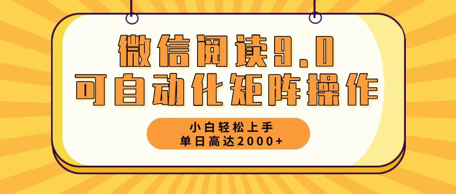 微信阅读9.0最新玩法每天5分钟日入2000＋-89网创