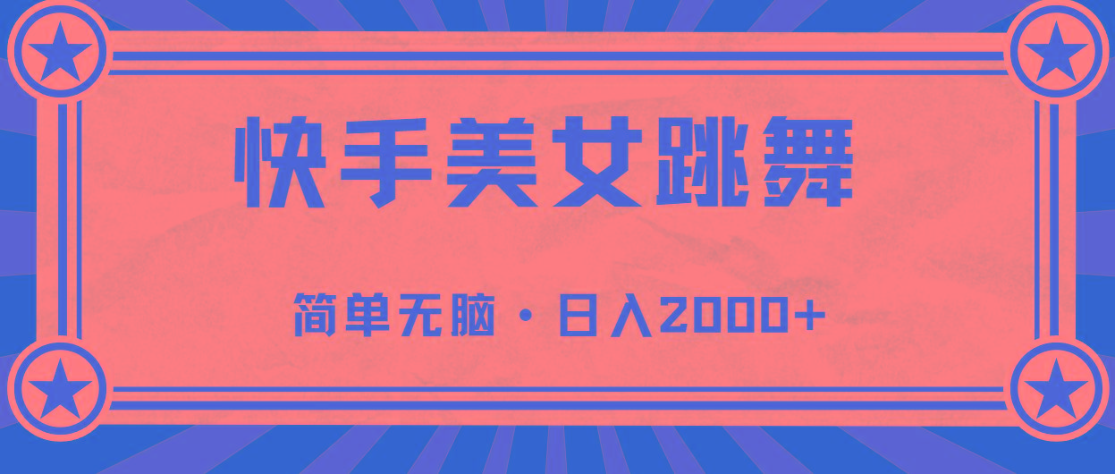 快手美女直播跳舞，0基础-可操作，轻松日入2000+-89网创