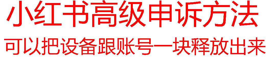 【最新】小红书高级解封账号及设备申诉方法-89网创