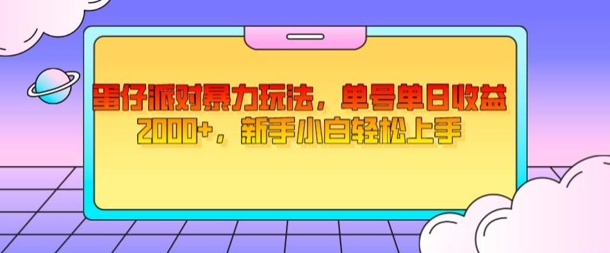 蛋仔派对暴力玩法，单号单日收益2000+，新手小白轻松上手-89网创