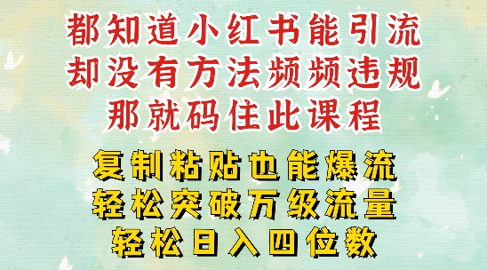 小红书靠复制粘贴一周突破万级流量池干货，以减肥为例，每天稳定引流变现四位数【揭秘】-89网创