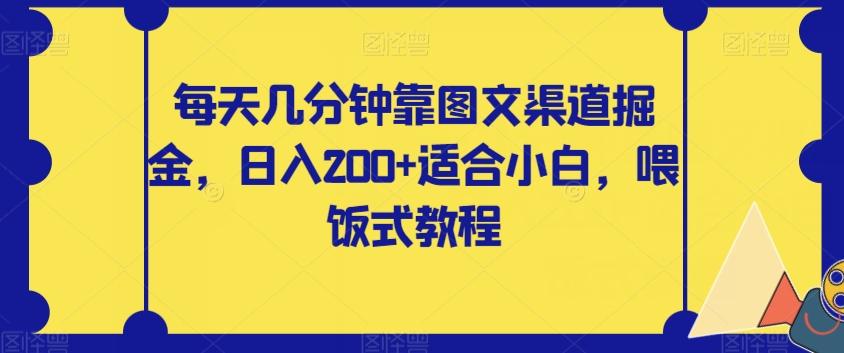 每天几分钟靠图文渠道掘金，日入200+适合小白，喂饭式教程【揭秘】-89网创
