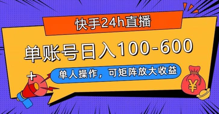 快手24h直播，单人操作，可矩阵放大收益，单账号日入100-600+-89网创