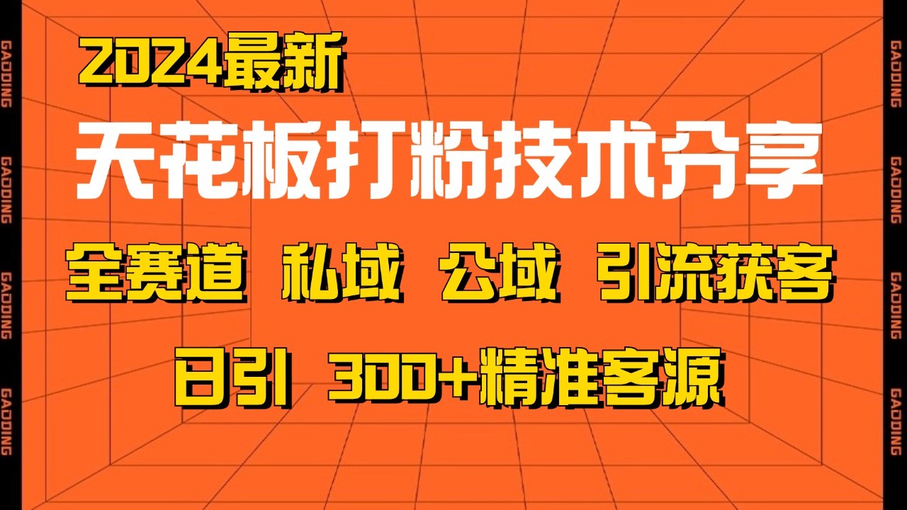 天花板打粉技术分享，野路子玩法 曝光玩法免费矩阵自热技术日引2000+精准客户-89网创