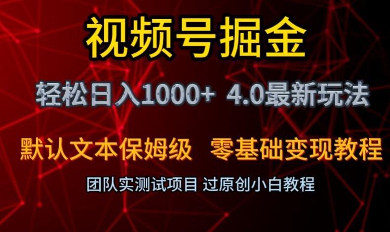 视频号掘金轻松日入1000+4.0最新保姆级玩法零基础变现教程【揭秘】-89网创