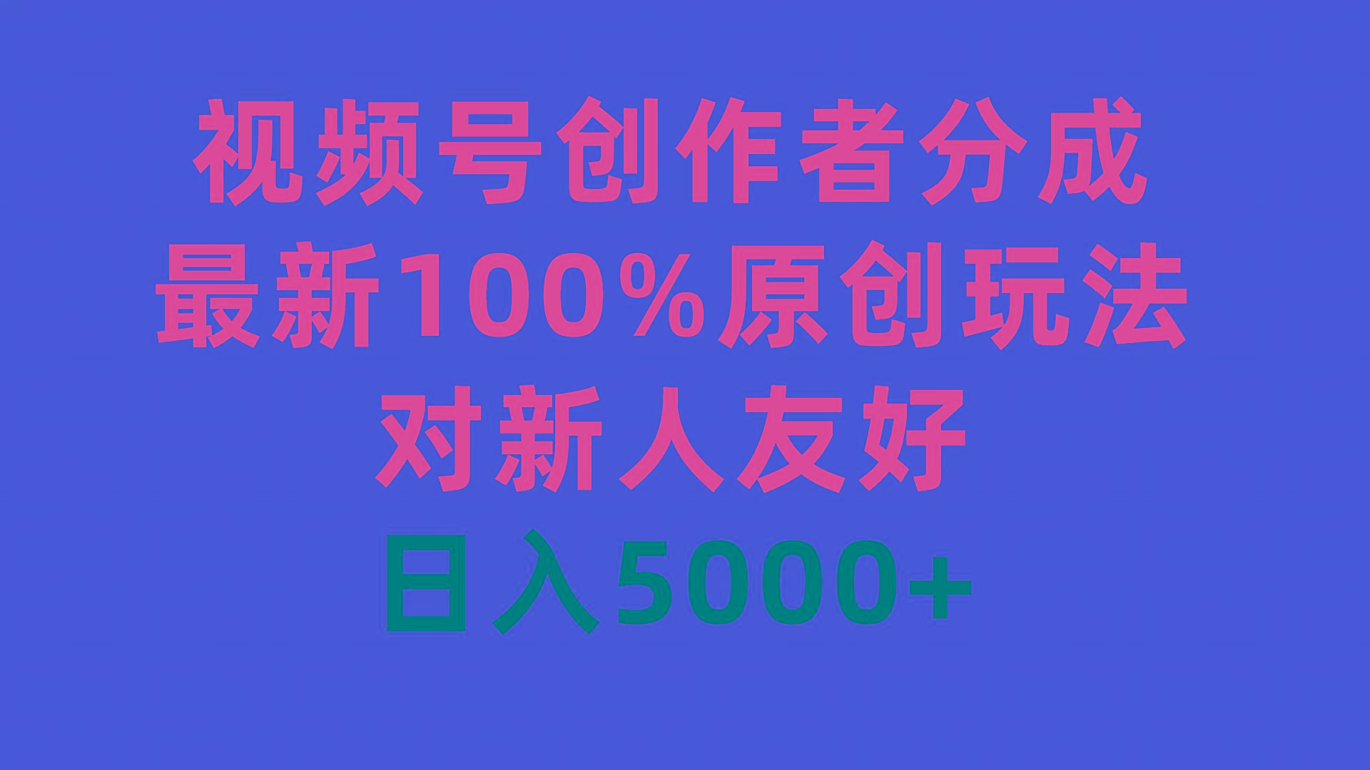 (9477期)视频号创作者分成，最新100%原创玩法，对新人友好，日入5000+-89网创