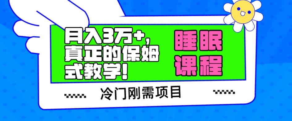 冷门刚需项目，科学睡眠课程，月入3万+，真正的保姆式教学！-89网创
