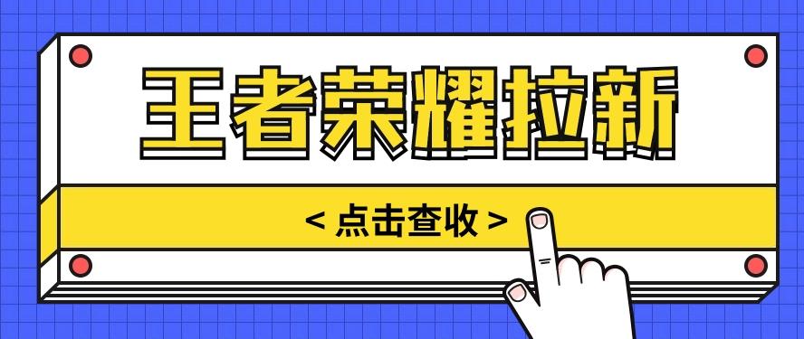 通过王者荣耀残局挑战拉新项目，8元/单。推广渠道多样，操作简单。-89网创