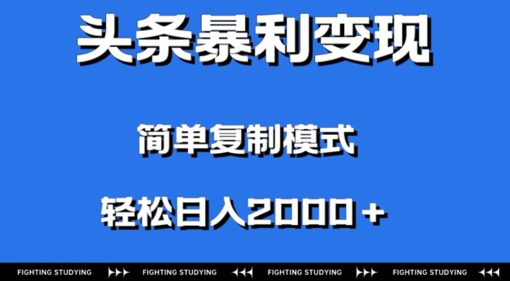 头条暴利变现，无需剪辑视频，拍照上传即可日入2000＋，0门槛操作-89网创