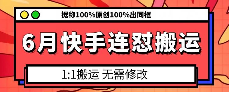 6月快手连怼搬运，模板搬运，据称100%原创100%出同框-89网创