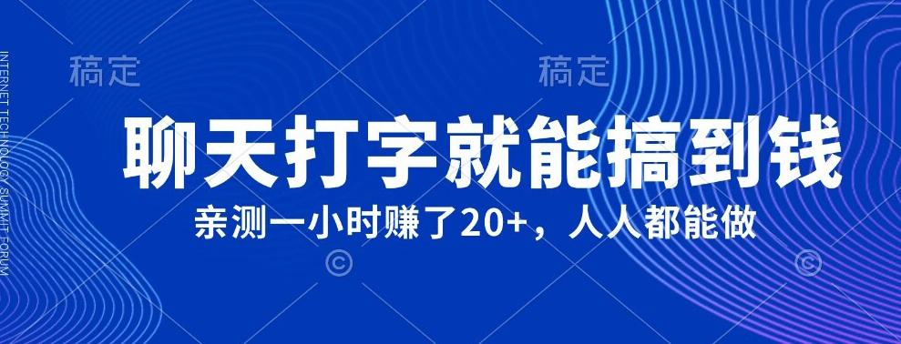 外面980带的项目，聊天打字就能搞到钱，亲测一小时赚了20+-89网创