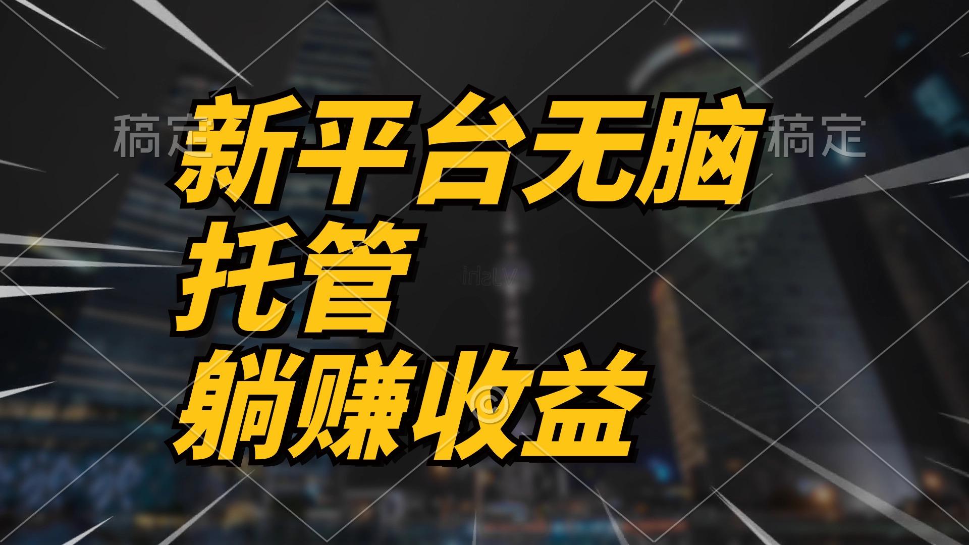 最新平台一键托管，躺赚收益分成 配合管道收益，日产无上限-89网创