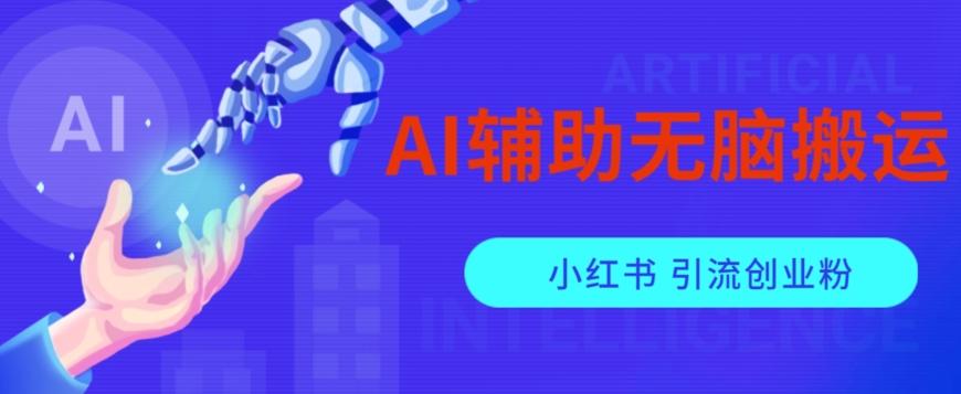 AI辅助无脑搬运小红薯爆款笔记矩阵操作无限引流创业粉【揭秘】-89网创